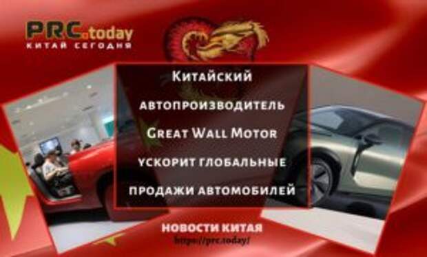 Китайский автопроизводитель Great Wall Motor ускорит глобальные продажи автомобилей