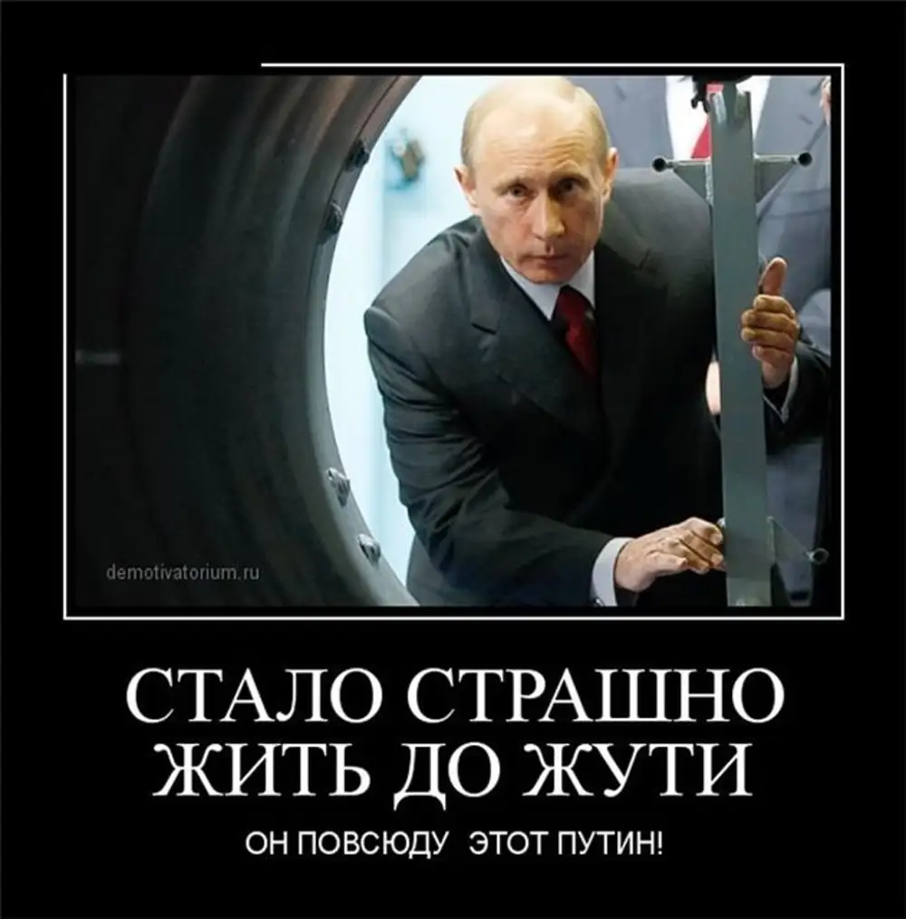 Путин демотиваторы