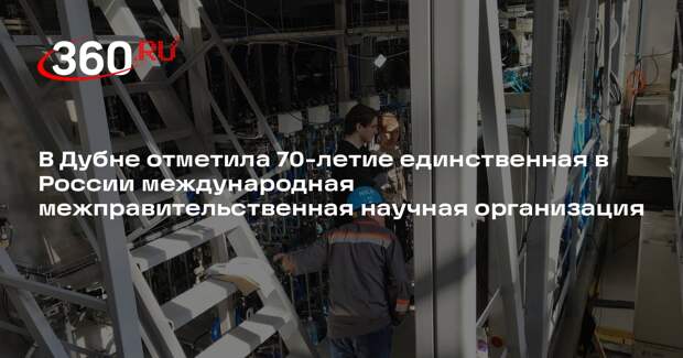 Объединенный институт ядерных исследований отпраздновал 70-летие