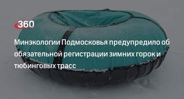 Минэкологии Подмосковья предупредило об обязательной регистрации зимних горок и тюбинговых трасс
