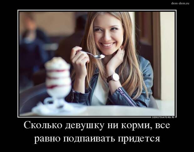 Картинки по запросу свежие демотиваторы про девушек