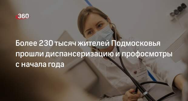Более 230 тысяч жителей Подмосковья прошли диспансеризацию и профосмотры с начала года