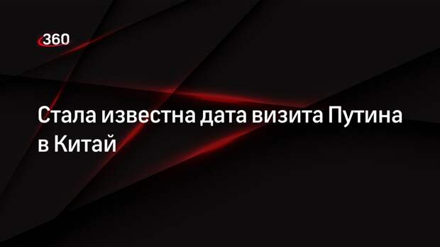 Путин приедет в Китай по приглашению Си Цзиньпина 16-17 мая