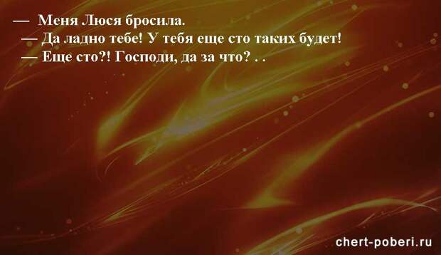 Самые смешные анекдоты ежедневная подборка chert-poberi-anekdoty-chert-poberi-anekdoty-09560230082020-14 картинка chert-poberi-anekdoty-09560230082020-14