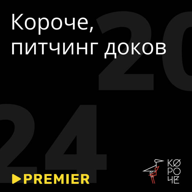 На фестивале «Короче» пройдет питчинг документальных проектов