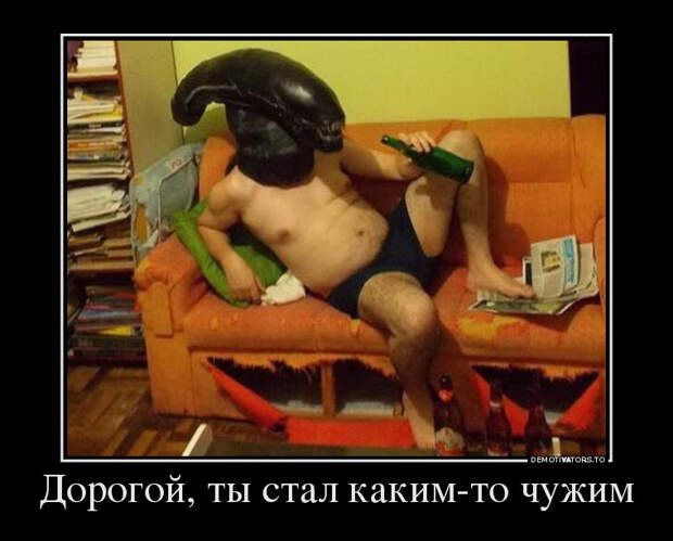 Дорогой, ты стал каким-то чужим демотиватор, юмор