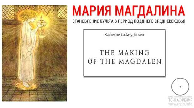 Мария Магдалина. Становление культа в период позднего Средневековья Мария Магдалина. Становление культа в период позднего Средневековья