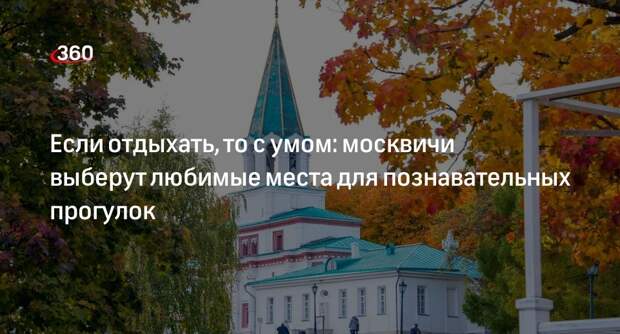 Москвичи выберут лучшие места для познавательных прогулок осенью