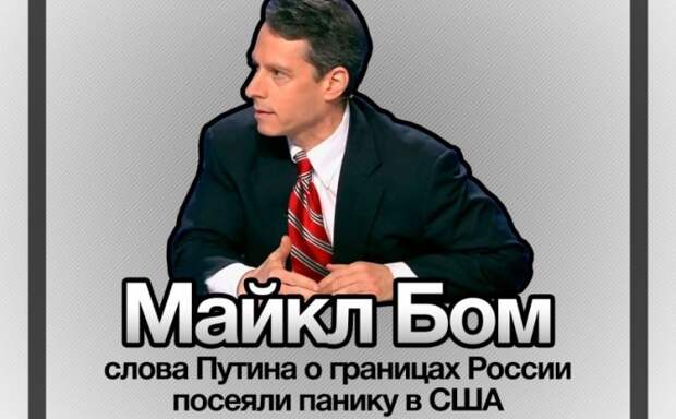 ПАНИКА НА ЗАПАДЕ! Майкл Бом: слова Путина о границах России посеяли панику в США ПАНИКА НА ЗАПАДЕ! Майкл Бом: слова Путина о границах России посеяли панику в США