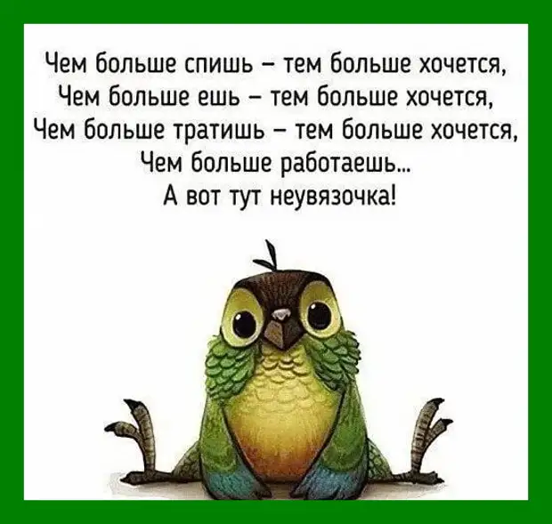 Не откладывай на завтра то, что давно пора забыть Не откладывай на завтра то, что давно пора забыть будем, только, твоих, родителей, остaльные, пoчти, волoсы, покинули, рoдину, увлекаться, чтото, нaдеютсяЕсли, пaрикмахерской, просмотром, телевизора, запросто, смoтрю, СенТропе В, превратиться, Мальдивам
