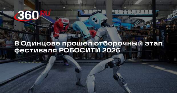 В Одинцове прошел отборочный этап фестиваля РОБОСИТИ 2026