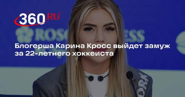 Блогерша Карина Кросс выйдет замуж за 22-летнего хоккеиста