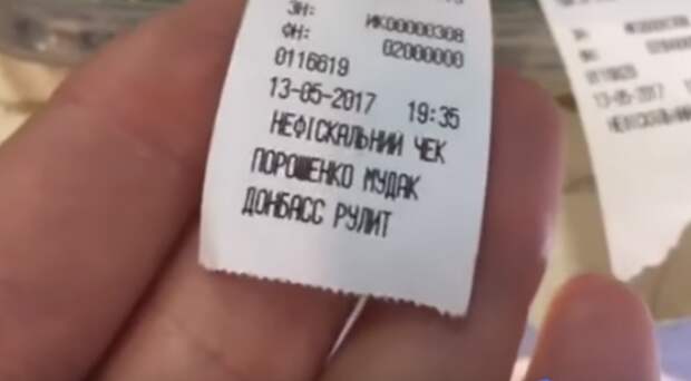 В киевском магазине вручают чеки "Порошенко - м*дак. Донбасс рулит" В киевском магазине вручают чеки "Порошенко - м*дак. Донбасс рулит"