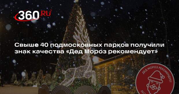 Свыше 40 подмосковных парков получили знак качества «Дед Мороз рекомендует»