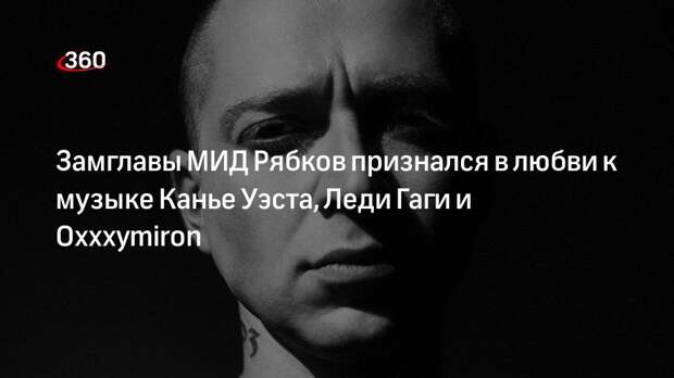 Замглавы МИД Рябков признался в любви к музыке Канье Уэста, Леди Гаги и Oxxxymiron