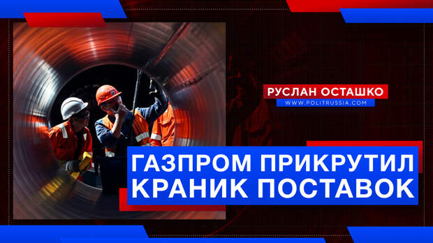 «Газпром» прикрутил краник поставок в Евросоюз
