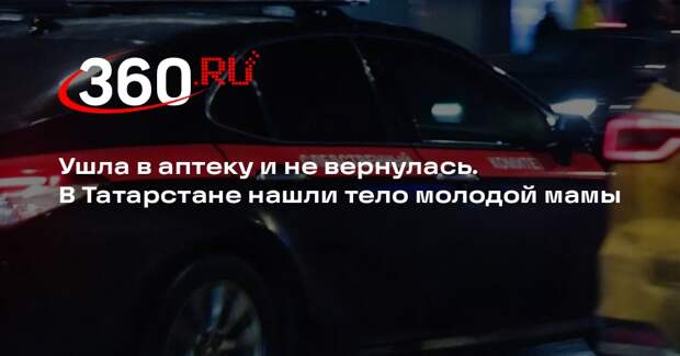 Пропавшую в феврале молодую маму из Казани нашли мертвой