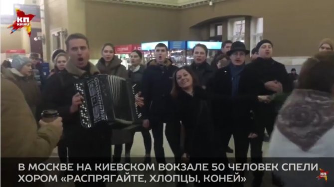 В Москве на Киевском вокзале 50 человек спели хором «Распрягайте, хлопцы, коней»
