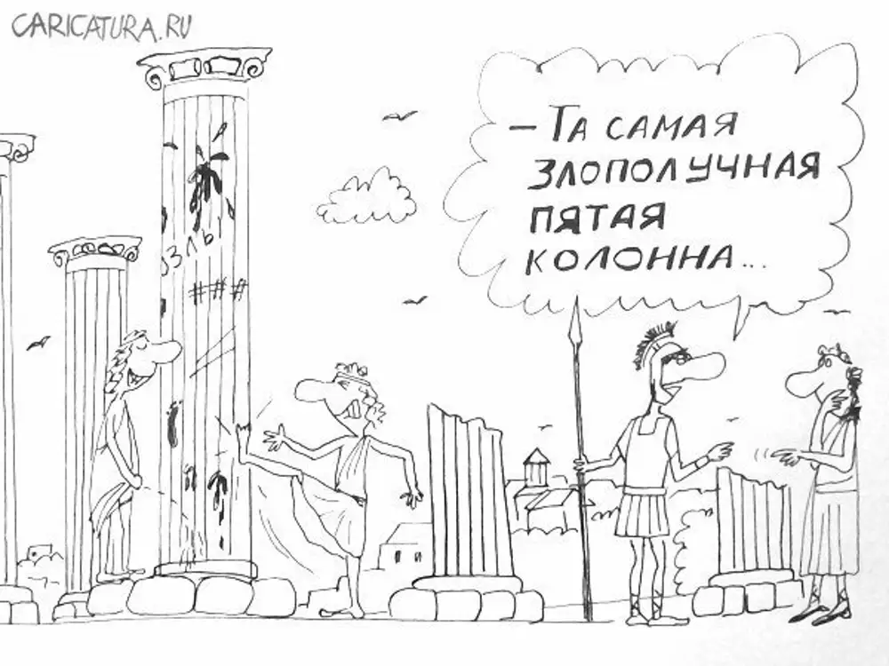 Пятый колонна. Пятая колонна карикатура. Карикатура на пятую колонну. Карикатуры на 5 колонну в России. Карикатуры на либералов пятую колонну.