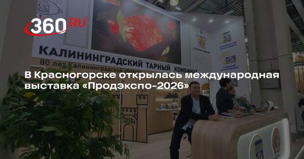 В Красногорске открылась международная выставка «Продэкспо-2026»