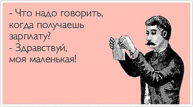 10. Во многих европейских конторах и фирмах на стене висит плакат с надписью: “Помните, зарплату вы получаете от клиентов!”. история, факты, юмор