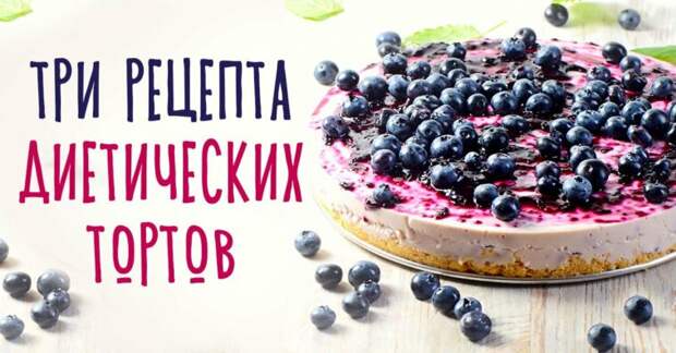 Вкусные низкокалорийные торты: три золотых рецепта