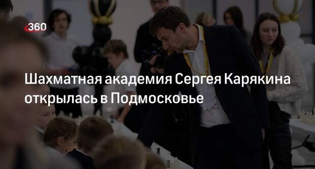 Шахматная академия Сергея Карякина открылась в Подмосковье