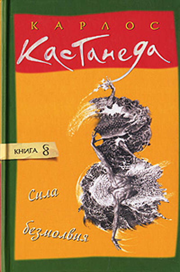 Книга сила читать. Кастанеда книга сила безмолвия. Кастанеда 8 книга. Сила безмолвия Карлос Кастанеда обложка. Карлос Кастанеда о силе.