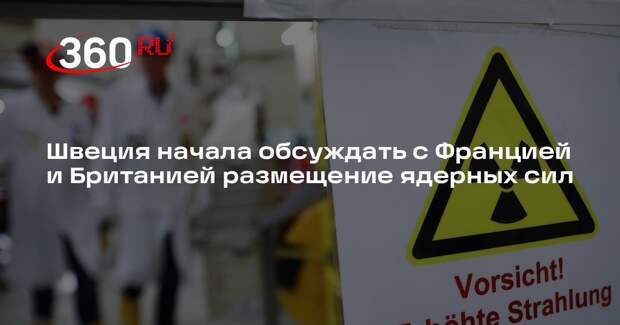 Швеция начала обсуждать с Францией и Британией размещение ядерных сил