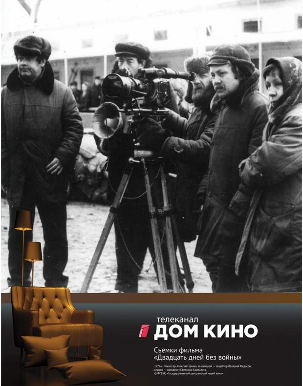 Кинотеатр представляет. Дом кино (Телеканал). Киноканал дом кино. Двадцать дней без войны съёмки. Телеканал кино.