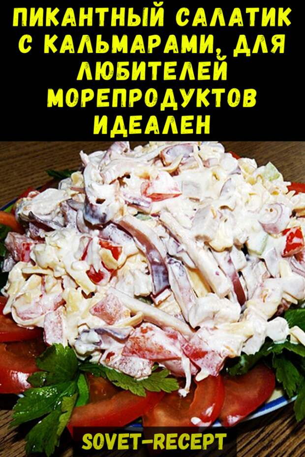 Пикантный салатик с КАЛЬМАРАМИ, для любителей морепродуктов идеален