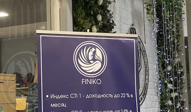 Сумма ущерба от Finiko превысила 5 млрд рублей