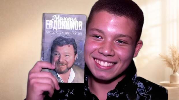 Трагедия на трассе и три семьи: как 20-летний сын-мулат Михаила Евдокимова остался без наследства, а его вдова нашла силы простить тайные отношения мужа