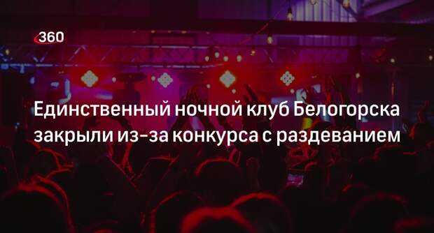Мэр Белогорска сообщил о закрытии ночного клуба из-за конкурса с раздеванием