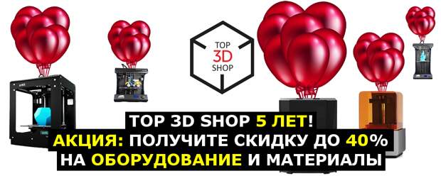 [recovery mode] Top 3D Shop 5 лет! Акция: получите скидку до 40% на оборудование и материалы
