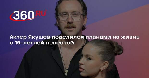 Актер Данила Якушев заявил, что его 19-летняя невеста хочет семью и детей