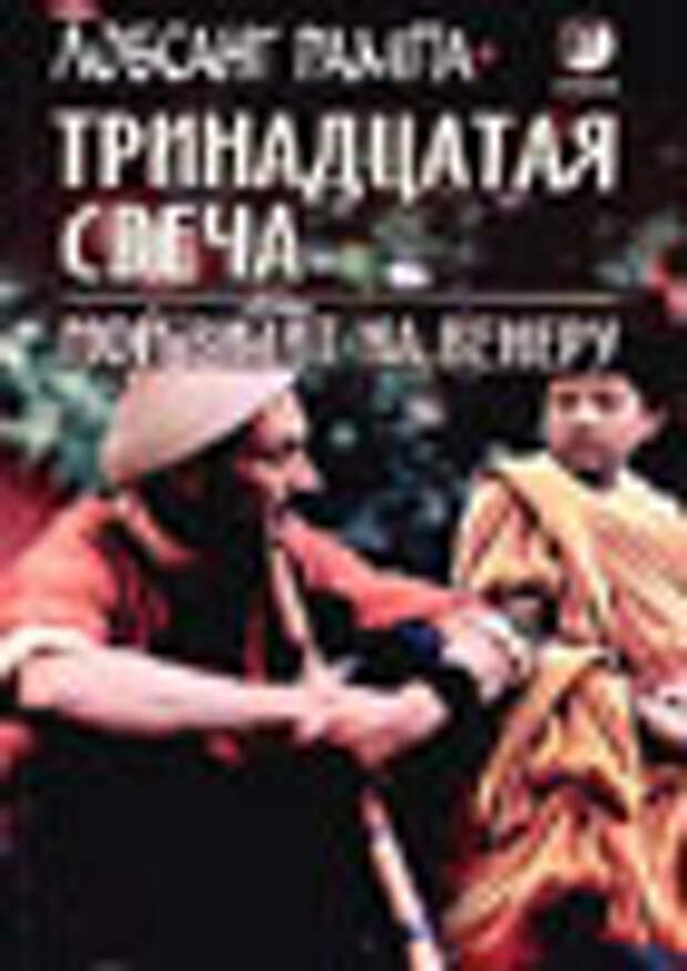 Лобсанг Рампа Тринадцатая свеча. Мой визит на Венеру 