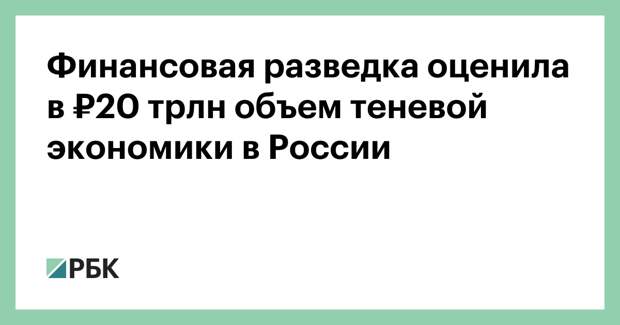 Финансовая разведка оценила в ₽20 трлн объем теневой экономики в России