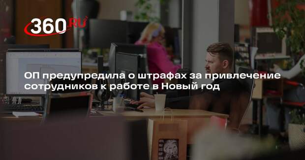 Член ОП Машаров: за вызов сотрудника на работу в праздники полагается штраф