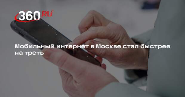 Мобильный интернет в Москве стал быстрее на треть