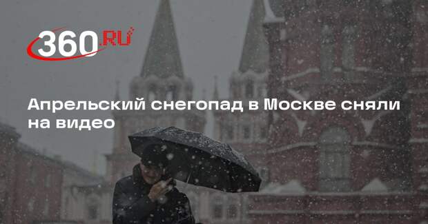 Апрельский снегопад в Москве сняли на видео