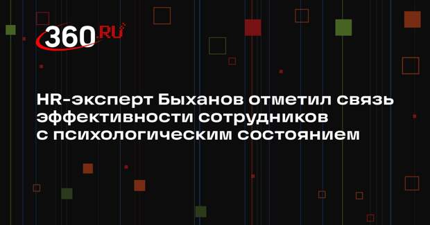 HR-эксперт Быханов отметил связь эффективности сотрудников с психологическим состоянием