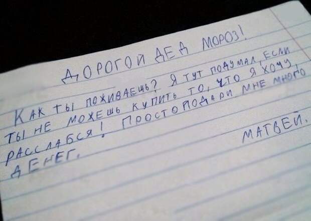 Забавные письма Деду Морозу Забавные письма Деду Морозу