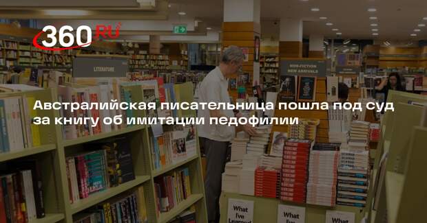 Суд в Австралии признал писательницу Мастрозу виновной в сексуализации детей