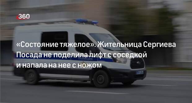 Источник «360»: жительница Сергиева Посада напала с ножом на соседку в лифте