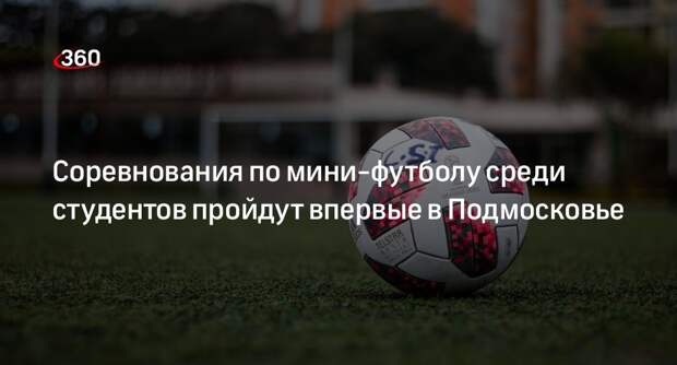 Соревнования по мини-футболу среди студентов пройдут впервые в Подмосковье