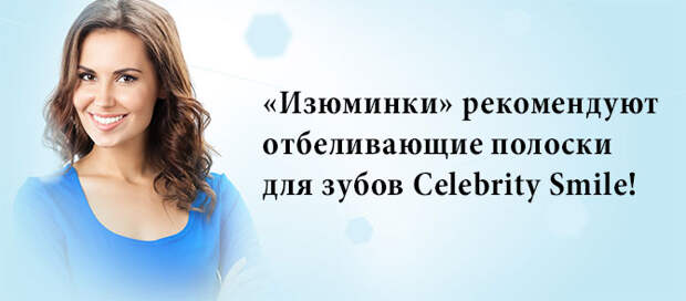 Отбеливающие полоски для зубов Celebrity Smile Отбеливающие полоски для зубов Celebrity Smile