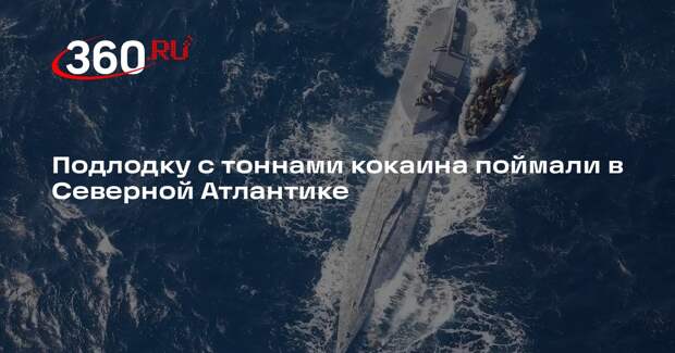 Полиция Португалии сообщила о поимке подлодки наркокартеля с тоннами кокаина