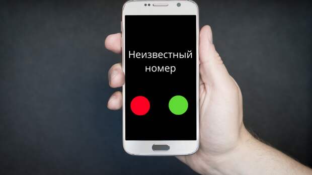 Звонок с неизвестного (или скрытого) номера