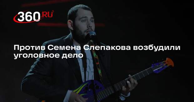 Против Семена Слепакова возбудили уголовное дело